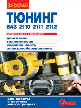Книга по тюнингу ВАЗ 2110 / 2111 / 2112