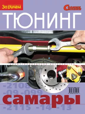 Книга по тюнингу Самары