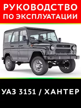 Книга по эксплуатации и техническому обслуживанию УАЗ 3151 Хантер