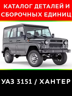 Каталог деталей УАЗ 3151 Хантер
