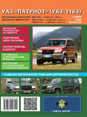 Книга по ремонту УАЗ Патриот / УАЗ-3163 с 2005 года