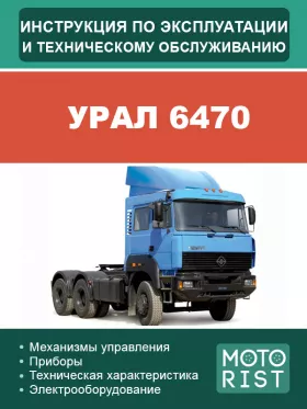 Книга по эксплуатации и техобслуживанию седельного тягача Урал 6470