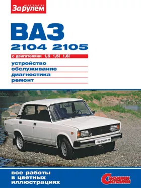 Книга по ремонту Лада / Ваз 2104 / 2105 с 1980 года