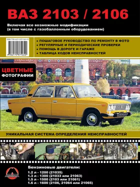 Книга по ремонту в цветных фотографиях Лада / ВАЗ 2103 / ВАЗ 2106 c двигателями 1.2 / 1.3 / 1.5 / 1.6 литра