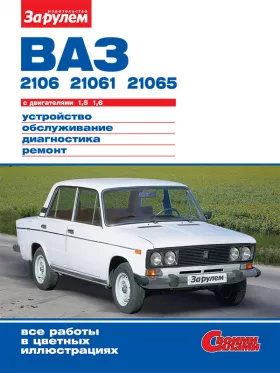 Книга по ремонту Лада / Ваз 2106 / 21061 с 1976 по 2006 год