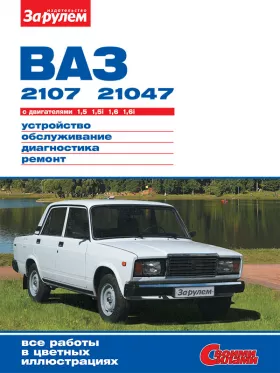Книга по ремонту Лада / Ваз 2107 / 21047 с 1982 года