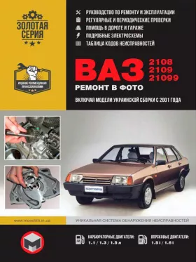 Книга по ремонту Лада / ВАЗ 2108 / ВАЗ 2109 / ВАЗ 21099 c двигателями 1.1 / 1.3 / 1.5 / 1.5i / 1.6i литра