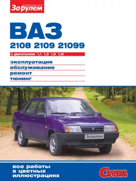 Книга по ремонту Лада / Ваз 2108 / 2109 / 21099 с 1984 по 2004 год