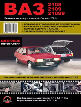 Книга по ремонту в цветных фотографиях Лада / ВАЗ 2108 / ВАЗ 2109 / ВАЗ 21099 c двигателями 1.1 / 1.3 / 1.5 / 1.5i / 1.6i литра