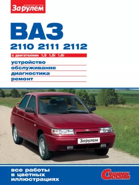 Книга по ремонту Лада / Ваз 2110 / 2111 / 2112 с 1996 года