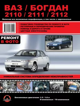 Книга по ремонту Лада / ВАЗ 2110 / ВАЗ 2111 / ВАЗ 2112 / Богдан 2110 / Богдан 2111 / Богдан 2112 c двигателями 1.5 литра и 1.6 литра