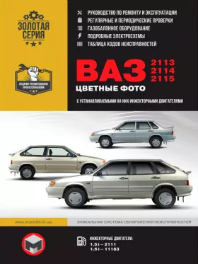 Книга по ремонту в цветных фотографиях Лада / ВАЗ 2113 / ВАЗ 2114 / ВАЗ 2115 c двигателями 1.5i литра и 1.6i литра