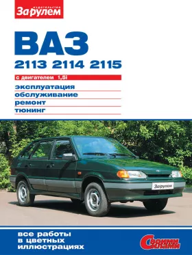 Книга по ремонту Лада / Ваз 2113 / 2114 / 2115 с 1997 года