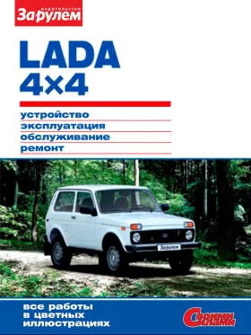 Книга по ремонту Lada 4×4 / 121 Нива / 2131 Нива с 2009 года