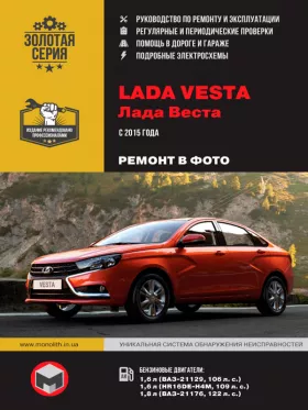 Книга по ремонту Lada Vesta с 2015 года