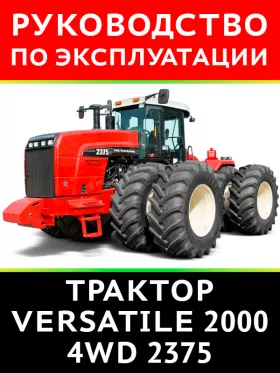 Книга по эксплуатации и техническому обслуживанию трактора Versatile 2000 4WD 2375