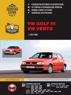Книга по ремонту Volkswagen Golf 3 / Volkswagen Vento с 1991 года