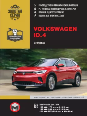 Книга по ремонту Volkswagen ID.4 с 2020 года