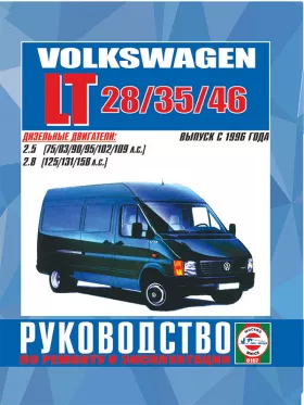 Книга по ремонту Volkswagen LT 28 / 35 / 46 с 1996 года
