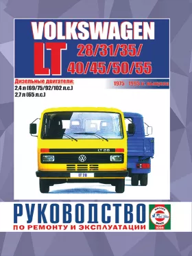 Книга по ремонту Volkswagen LT 28 / 31 / 35 / 40 / 45 / 50 / 55 с 1975 по 1995 год