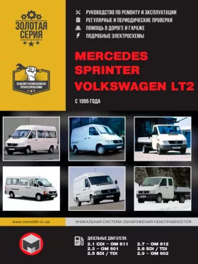 Книга по ремонту Mercedes Sprinter / Volkswagen LT2 с 1995 года