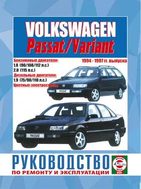 Книга по ремонту Volkswagen Passat / Passat Variant с 1994 по 1997 год