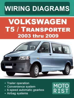 Электросхемы Volkswagen Transporter / T5 c 2003 года