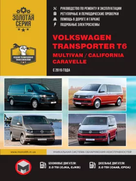 Книга по ремонту Volkswagen T6 / Transporter / Caravelle / Multivan / California с 2015 года