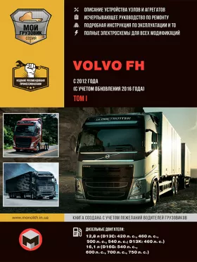 Книга по ремонту Volvo FH с 2012 года (+обновление 2016 года) в 2-х томах, том 1