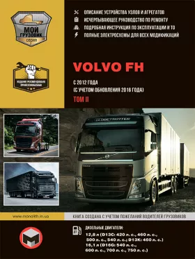 Книга по ремонту Volvo FH с 2012 года (+обновление 2016 года) в 2-х томах, том 2