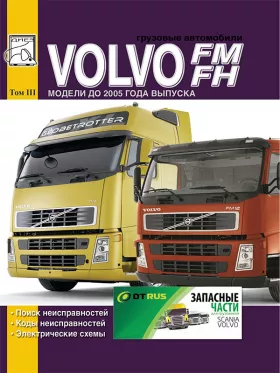 Коды неисправностей, поиск неисправностей и электрические схемы Volvo FH / FM до 2005 года, том 3