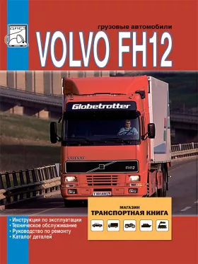 Книга по ремонту, каталог деталей Volvo FH12 c двигателями 12.1 литра