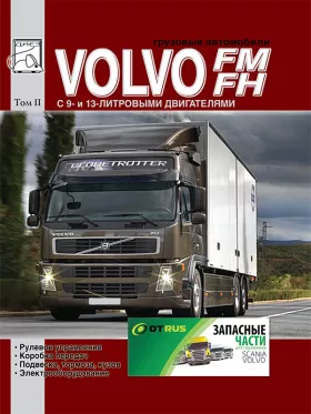 Книга по ремонту Volvo FH / FM c двигателями 9.4 / 12.8 литра, том 2