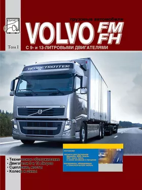 Книга по ремонту Volvo FH / FM c двигателями 9.4 / 12.8 литра, том 1