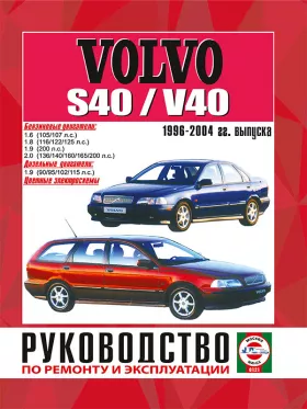 Книга по ремонту Volvo S40 / V40 с 1996 по 2004 год