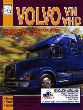 Книга по ремонту Volvo VN / VHD с 2002 по 2007 год