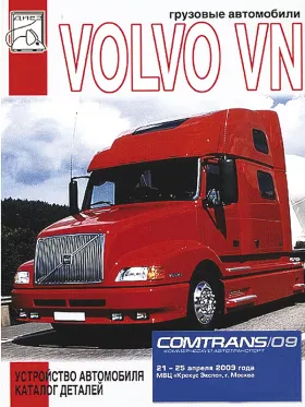 Книга по устройству автомобиля и каталог деталей Volvo VN с 1996 года
