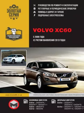 Книга по ремонту Volvo XC60 с 2008 года (+обновление 2013 года)