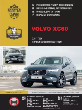 Книга по ремонту Volvo XC60 с 2017 года (+обновление 2021 года)