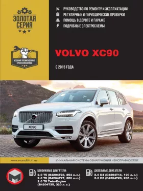 Книга по ремонту Volvo XC90 с 2015 года