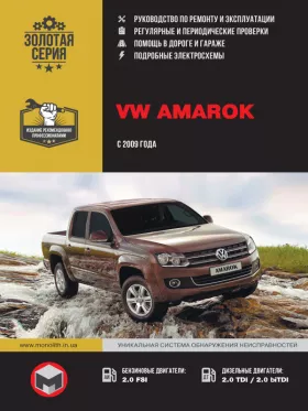 Книга по ремонту Volkswagen Amarok с 2009 года