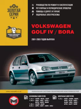 Книга по ремонту Volkswagen Golf IV / Volkswagen Bora с 2001 по 2003 год
