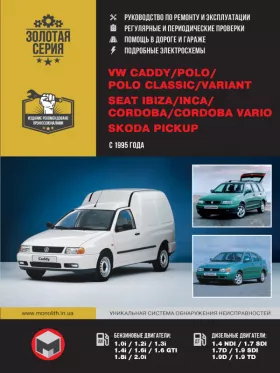 Книга по ремонту Volkswagen Caddy / Polo / Polo Classic / Polo Variant / Seat Ibiza / Seat Cordoba / Cordoba Vario / Inca / Skoda Pickup с 1994 года,
