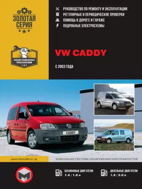 Книга по ремонту Volkswagen Caddy с 2003 года
