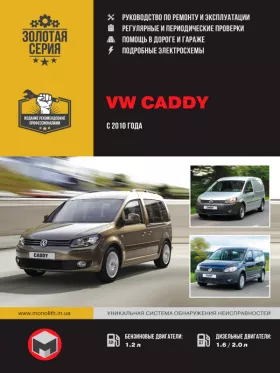 Книга по ремонту Volkswagen Caddy с 2010 года