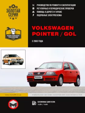 Книга по ремонту Volkswagen Pointer / Volkswagen Gol с 2003 года