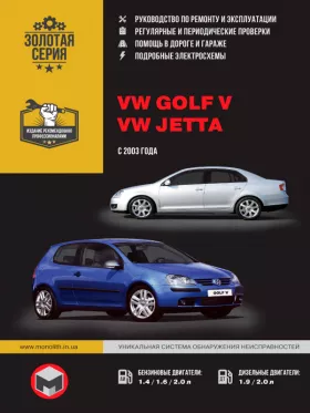 Книга по ремонту Volkswagen Golf V / Volkswagen Jetta с 2003 года