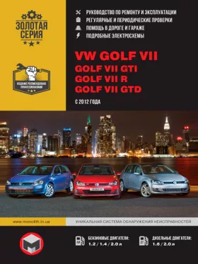 Книга по ремонту Volkswagen Golf VII / Golf GTI / Golf VII R / Golf VII GTD с 2012 года