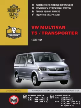 Книга по ремонту Volkswagen Multivan / Volkswagen Т5 / Volkswagen Transporter с 2003 года