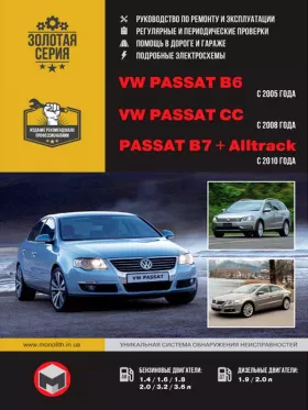 Книга по ремонту Volkswagen Passat B6 с 2005 года / VW Passat B7 с 2010 года / VW Passat CC с 2008 года